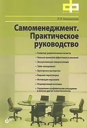 Самоменеджмент. Практическое руководство.