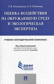Оценка воздействия на окружающую среду и экологическая экспертиза.Учебно-методический комплекс.