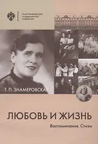 Любовь и жизнь. Воспоминания. Стихи