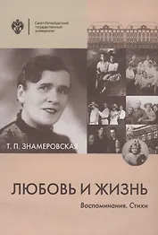 Любовь и жизнь. Воспоминания. Стихи