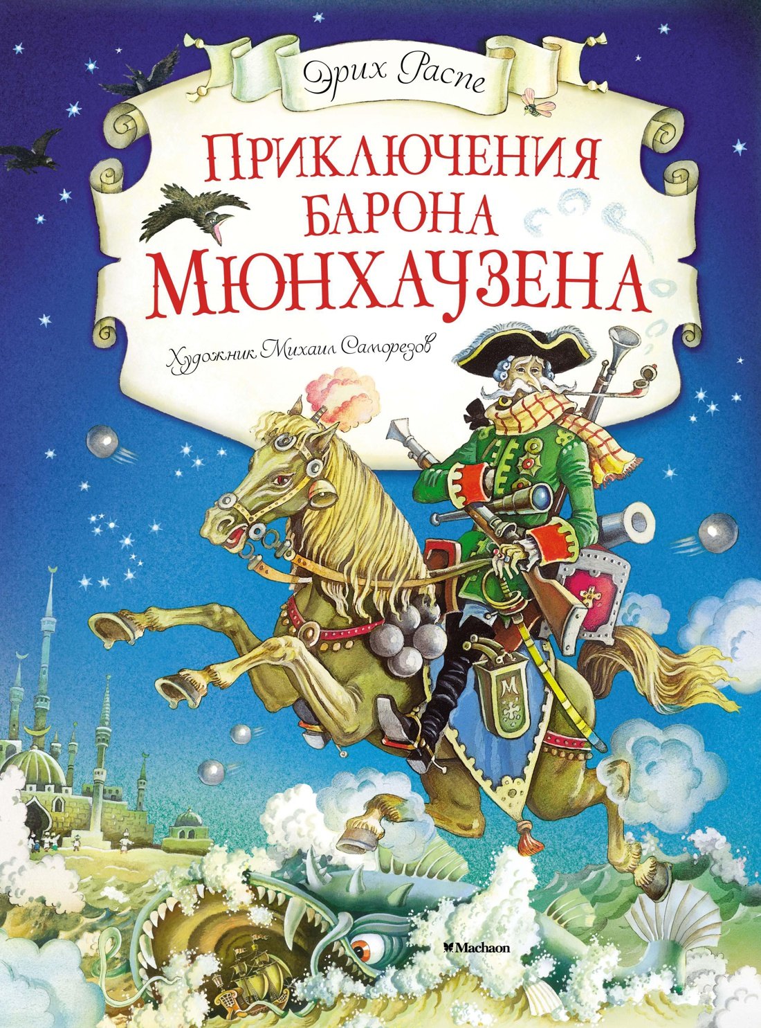 

Приключения барона Мюнхаузена