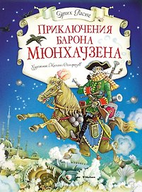 Приключения барона Мюнхаузена