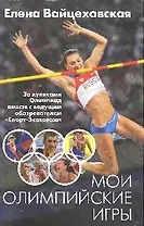 Мои Олимпийские игры