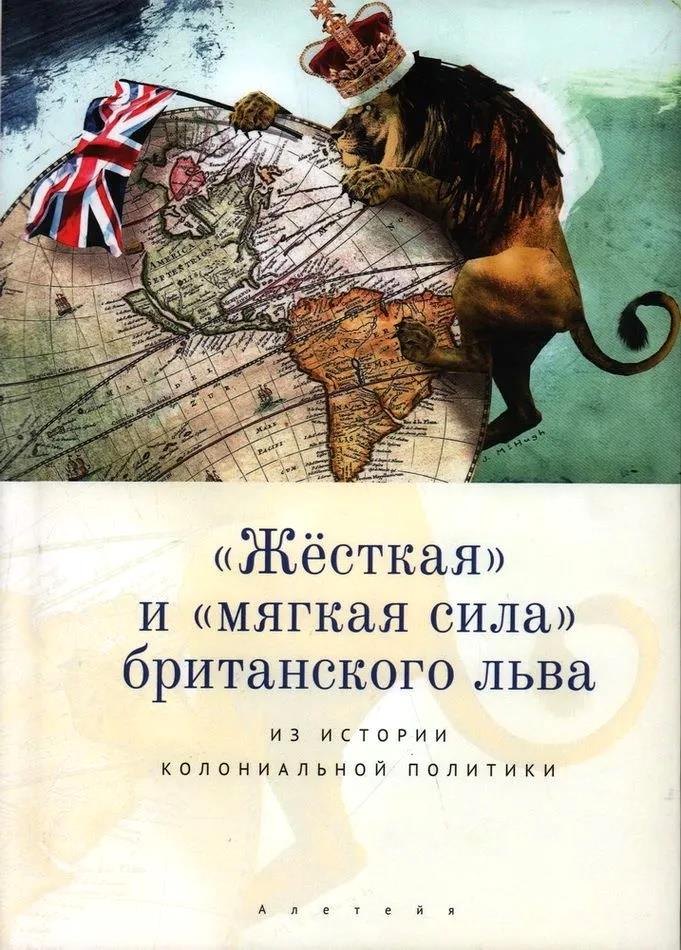 

"Жесткая" и "мягкая сила" британского льва. Из истории колониальной политики