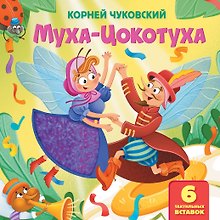 Муха-Цокотуха. Тактильная развивающая книга