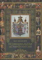 Неофициальная история России