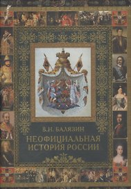 Неофициальная история России