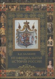 Неофициальная история России