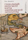 Глобальный пересмотр карты американской литературы - 0