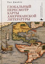 Глобальный пересмотр карты американской литературы