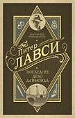 Последнее дело Даймонда: роман - 0