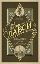 Последнее дело Даймонда: роман