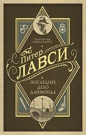 Последнее дело Даймонда: роман