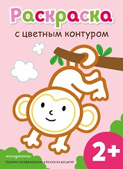 Раскраска с цветным контуром (Обезьянка)