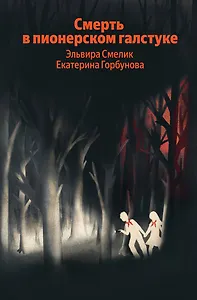 

Смерть в пионерском галстуке