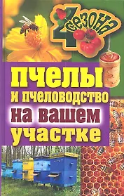 Пчелы и пчеловодство на вашем участке
