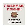 Сувенир МАГНИТИК Магнит 6,5*6,5см "Приколы": "Любимая, помни..."