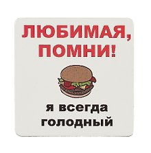 Сувенир МАГНИТИК Магнит 6,5*6,5см "Приколы": "Любимая, помни..."