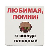 Сувенир МАГНИТИК Магнит 6,5*6,5см "Приколы": "Любимая, помни..."