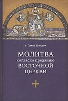 Молитва согласно преданию Восточной Церкви
