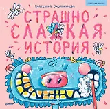 Страшно сладкая история. Арт-раскраски - внутри под QR-кодом! Полезные сказки