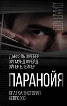 Паранойя. Краткая история неврозов