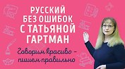 Русский без ошибок с Татьяной Гартман: Речь как меч. Как говорить по-русски правильно. Слово не воробей. Разбираем ошибки устной речи (комплект из 2 книг)