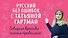 Русский без ошибок с Татьяной Гартман: Речь как меч. Как говорить по-русски правильно. Слово не воробей. Разбираем ошибки устной речи (комплект из 2 книг) - 0