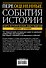 Переоцененные события истории. Книга исторических заблуждений - 1