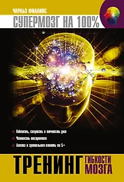 Тренинг гибкости мозга