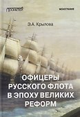Офицеры русского флота в эпоху Великих реформ: Монография - 0