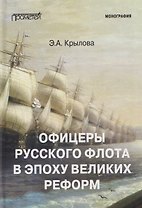 Офицеры русского флота в эпоху Великих реформ: Монография