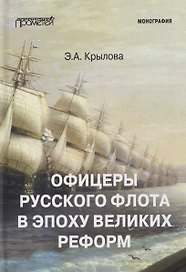 Офицеры русского флота в эпоху Великих реформ: Монография