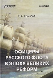 Офицеры русского флота в эпоху Великих реформ: Монография
