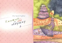 Альбом, Контакт-культура, Виктория Кирдий "Книжка под подушку"