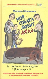 Моя собака любит джаз, или Жизнь и приключения милиционера Караваева