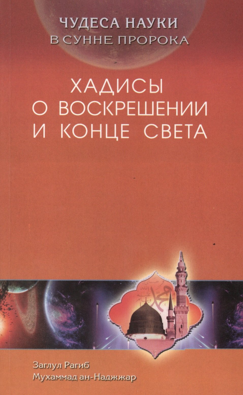 

Хадисы о воскрешении и конца света. Чудеса науки в Сунне Пророка