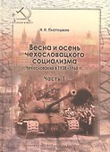 Весна и осень чехословацкого социализма Чехословакия в 1938–1968 гг. Часть 1. Весна чехословацкого с - 0
