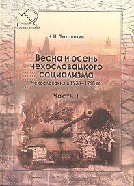 Весна и осень чехословацкого социализма Чехословакия в 1938–1968 гг. Часть 1. Весна чехословацкого с