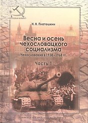 Весна и осень чехословацкого социализма Чехословакия в 1938–1968 гг. Часть 1. Весна чехословацкого с