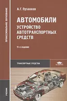 Автомобили: Устройство автотранспортных средств. Учебник