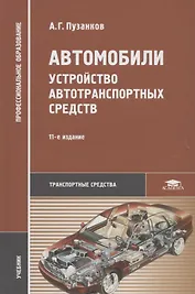 Автомобили: Устройство автотранспортных средств. Учебник
