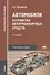 Автомобили: Устройство автотранспортных средств. Учебник - 0