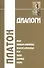 Диалоги: Феаг, Первый Алкивиад, Второй Алкивиад, Ион, Лахес, Хармид, Лизис - 1