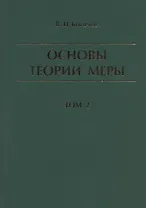 Основы теории меры. Том 2
