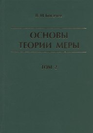 Основы теории меры. Том 2