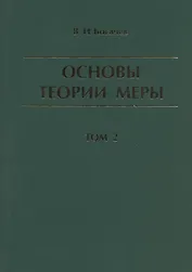 Основы теории меры. Том 2