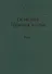 Основы теории меры. Том 2 - 0