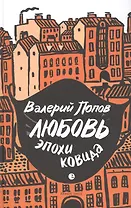 Любовь эпохи ковида