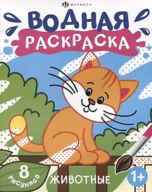 Животные. Водная раскраска. 8 рисунков